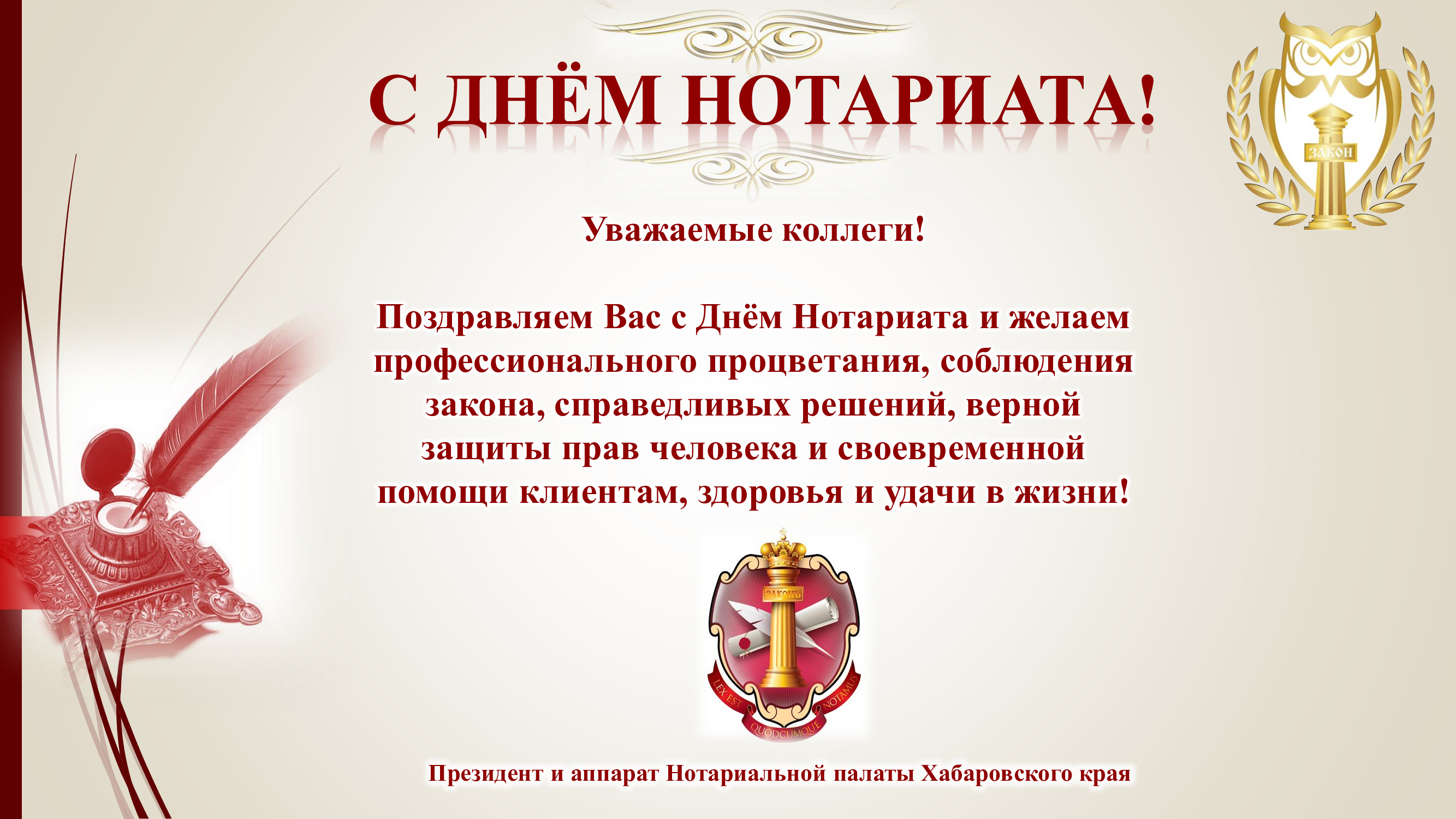 Поздравление-С-Днем-нотариата